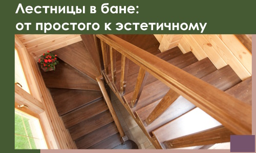 Лестницы в бане Арзамасе: от простого к эстетичному в 2026 г.